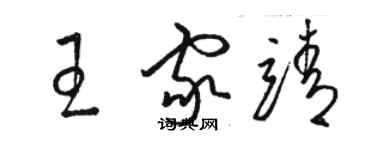 駱恆光王家靖草書個性簽名怎么寫