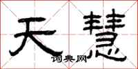 曾慶福天慧隸書怎么寫