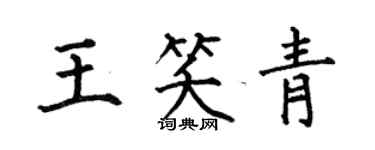 何伯昌王笑青楷書個性簽名怎么寫