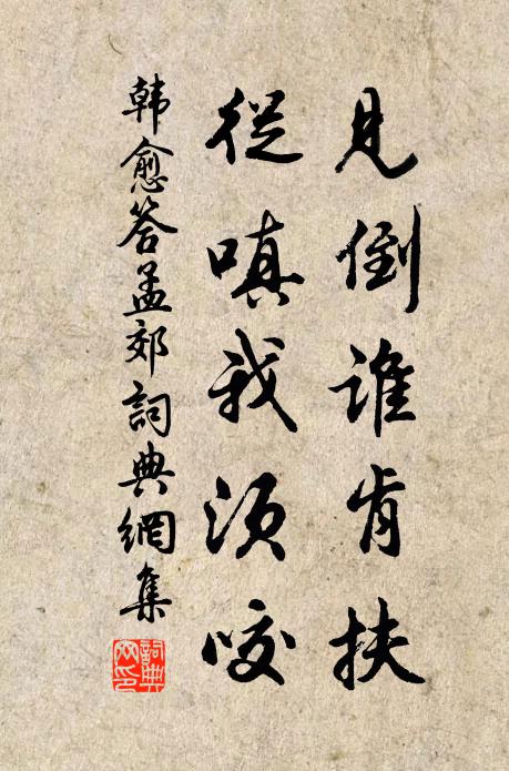 韓愈見倒誰肯扶,從嗔我須咬書法作品欣賞