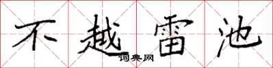 袁強不越雷池楷書怎么寫