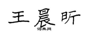 袁強王晨昕楷書個性簽名怎么寫