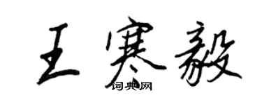 王正良王寒毅行書個性簽名怎么寫