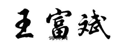 胡問遂王富斌行書個性簽名怎么寫