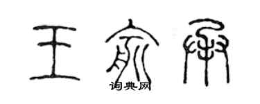 陳聲遠王俞承篆書個性簽名怎么寫