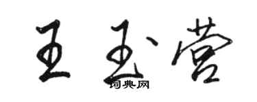 駱恆光王玉營行書個性簽名怎么寫