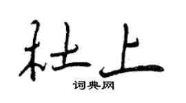 曾慶福杜上行書個性簽名怎么寫