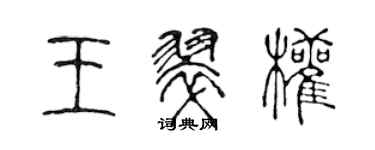 陳聲遠王翠權篆書個性簽名怎么寫