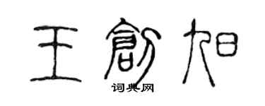 陳聲遠王創旭篆書個性簽名怎么寫