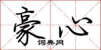 荊霄鵬豪心行書怎么寫