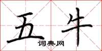 荊霄鵬五牛楷書怎么寫