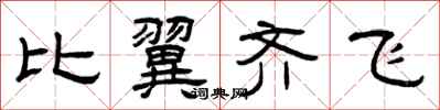 曾慶福比翼齊飛隸書怎么寫