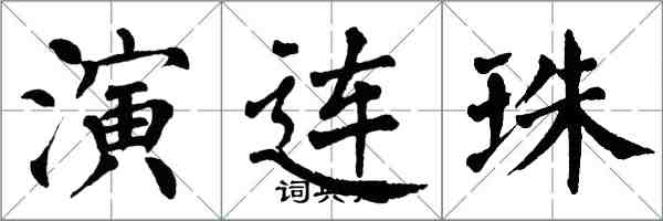 翁闓運演連珠楷書怎么寫