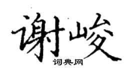 丁謙謝峻楷書個性簽名怎么寫