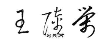 駱恆光王陸榮草書個性簽名怎么寫