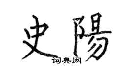 何伯昌史陽楷書個性簽名怎么寫