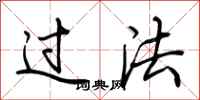 荊霄鵬過法行書怎么寫