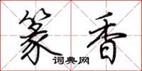 荊霄鵬篆香行書怎么寫