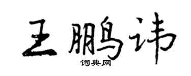 曾慶福王鵬諱行書個性簽名怎么寫