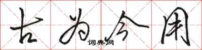 駱恆光古為今用行書怎么寫