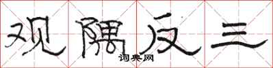駱恆光觀隅反三隸書怎么寫