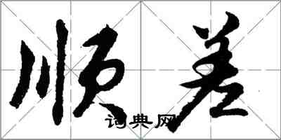 胡問遂順差行書怎么寫