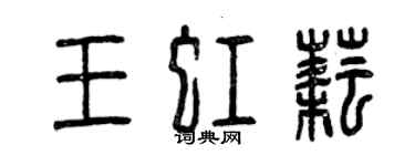 曾慶福王虹耘篆書個性簽名怎么寫