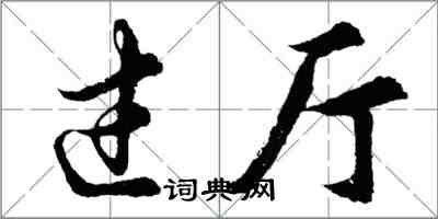 胡問遂過廳行書怎么寫