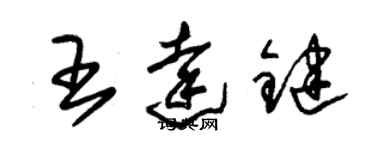 朱錫榮王達鍵草書個性簽名怎么寫