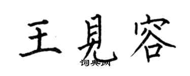 何伯昌王見容楷書個性簽名怎么寫