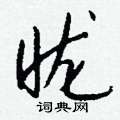 懂硬筆書法字典_懂鋼筆字帖