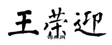 翁闓運王榮迎楷書個性簽名怎么寫