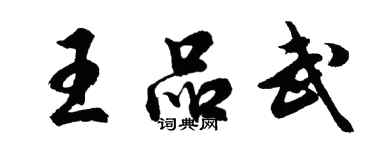 胡問遂王品武行書個性簽名怎么寫