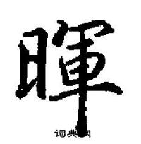 田英章寫的硬筆楷書暉