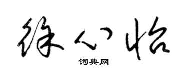 梁錦英徐心怡草書個性簽名怎么寫