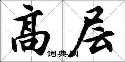 胡問遂高層行書怎么寫