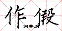 何伯昌作假楷書怎么寫