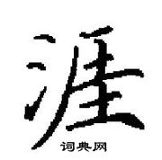 田英章寫的硬筆楷書涯