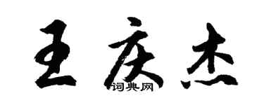 胡問遂王慶傑行書個性簽名怎么寫