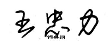 朱錫榮王忠力草書個性簽名怎么寫