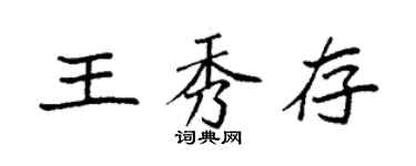袁強王秀存楷書個性簽名怎么寫