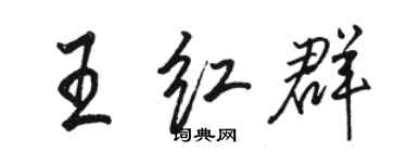 駱恆光王紅群行書個性簽名怎么寫