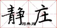 周炳元靜莊楷書怎么寫