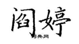丁謙閻婷楷書個性簽名怎么寫