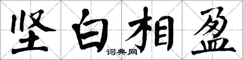 翁闓運堅白相盈楷書怎么寫