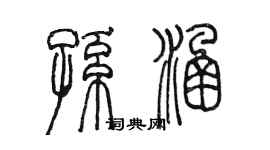 陳墨孫涵篆書個性簽名怎么寫