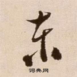 論書法卷中徐渭的寫法