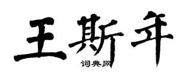 翁闓運王斯年楷書個性簽名怎么寫