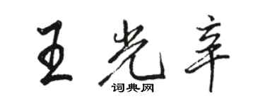 駱恆光王光辛行書個性簽名怎么寫