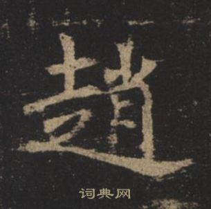 褚遂良孟法師碑中趙的寫法